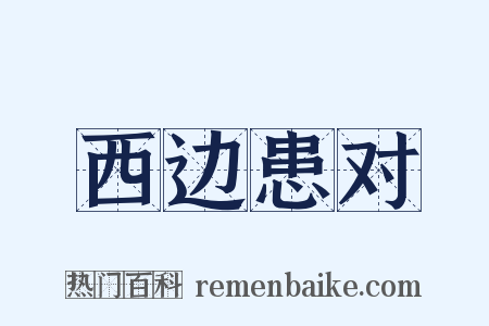 西边患对是什么意思的图片